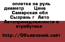 оплетка на руль диаметр 38 › Цена ­ 500 - Самарская обл., Сызрань г. Авто » Автопринадлежности и атрибутика   